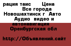 рация таис 41 › Цена ­ 1 500 - Все города, Новошахтинск г. Авто » Аудио, видео и автонавигация   . Оренбургская обл.
